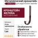 Металлический кронштейн для желоба Docke Lux, Шоколад