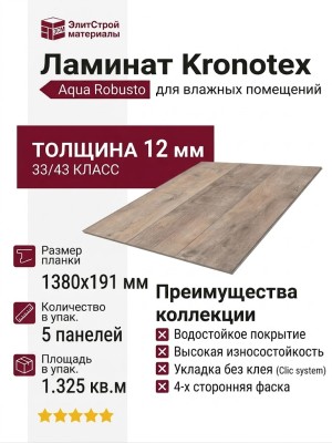 Ламинат Kronotex коллекция Aqua Robusto Дуб Логан P1207