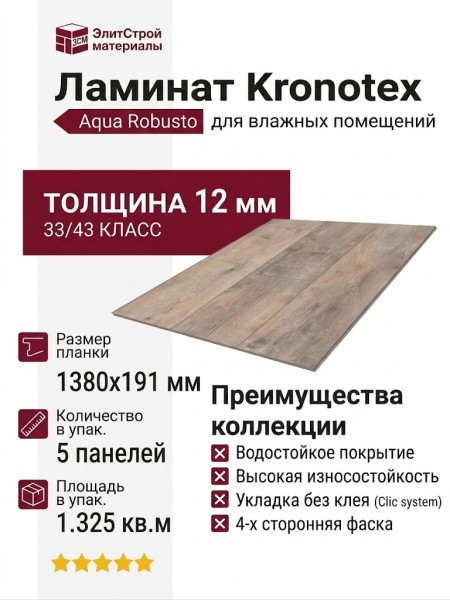 Ламинат Kronotex коллекция Aqua Robusto Дуб Логан P1207