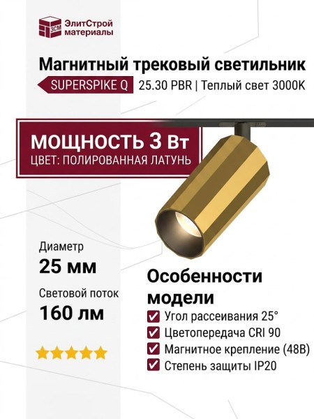 Магнитный трековый светильник SUPERSPIKE Q 25.30 PBR