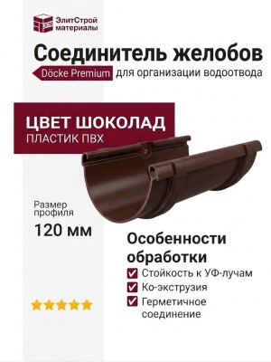 Соединитель для желобов Docke Premium, цвет Шоколад