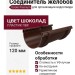 Соединитель для желобов Docke Premium, цвет Шоколад