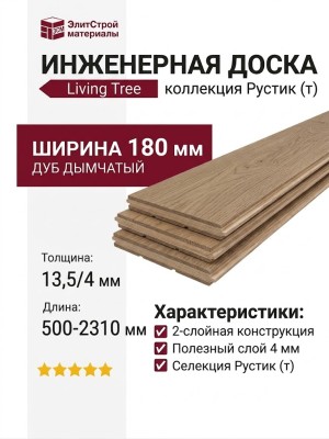 Инженерная доска Living Tree Рустик (т) 180х500-2310х13,5/4 Дуб Дымчатый