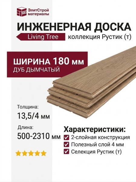 Инженерная доска Living Tree Рустик (т) 180х500-2310х13,5/4 Дуб Дымчатый