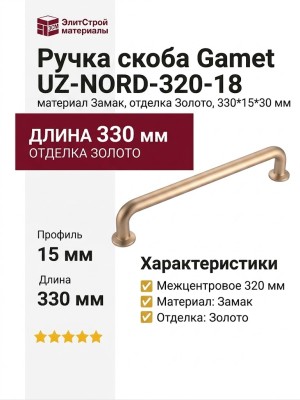 Ручка скоба Gamet UZ-NORD-320-18, материал Замак, отделка Золото, 330*15*30 мм