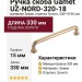 Ручка скоба Gamet UZ-NORD-320-18, материал Замак, отделка Золото, 330*15*30 мм