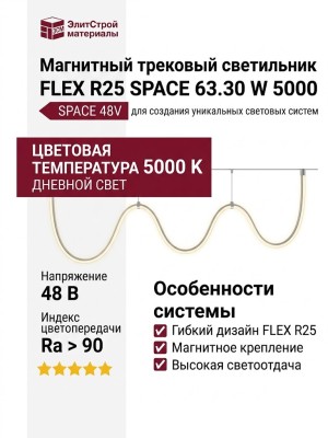 Магнитный трековый светильник FLEX R25 SPACE 63.30 W 5000