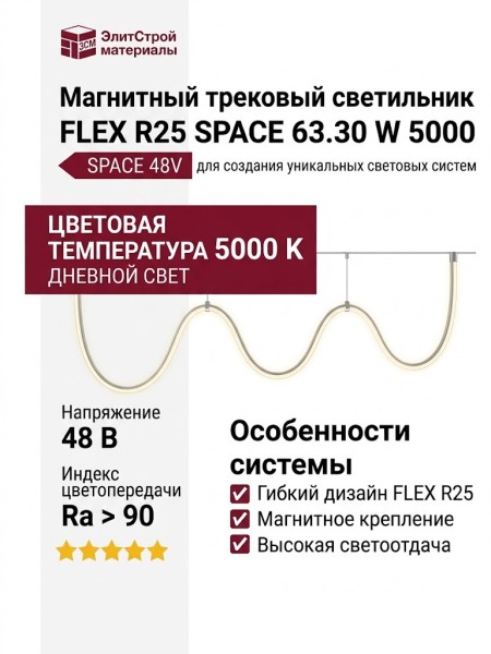 Магнитный трековый светильник FLEX R25 SPACE 63.30 W 5000