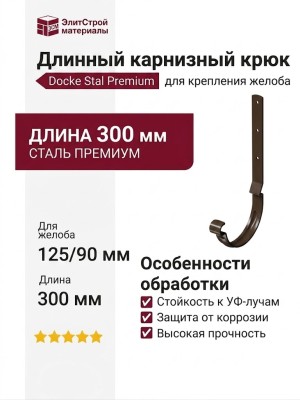 Длинный карнизный крюк Docke Stal Premium, цвет Каштан.