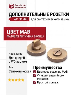 Дополнительные розетки для сантехнического замка WC ZR MAB