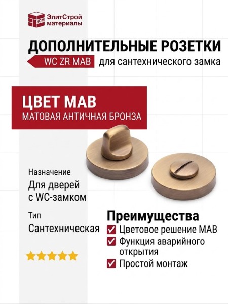 Дополнительные розетки для сантехнического замка WC ZR MAB