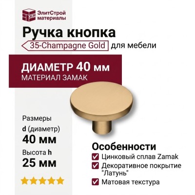 Ручка кнопка 35-Champagne Gold, материал Замак, отделка Латунь, 25*d=40 мм