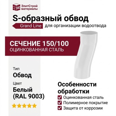 S-образный обвод Grand Line белого цвета (RAL 9003)