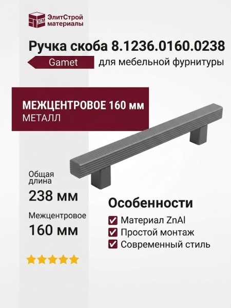 Ручка скоба 8.1236.0160.0238