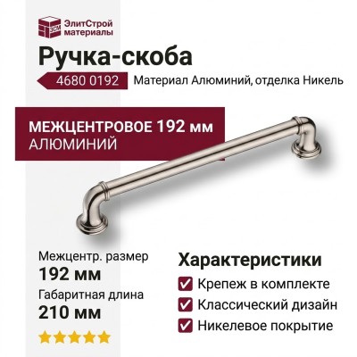 Ручка скоба 4680 0192 PN-PN, материал Алюминий, отделка Никель