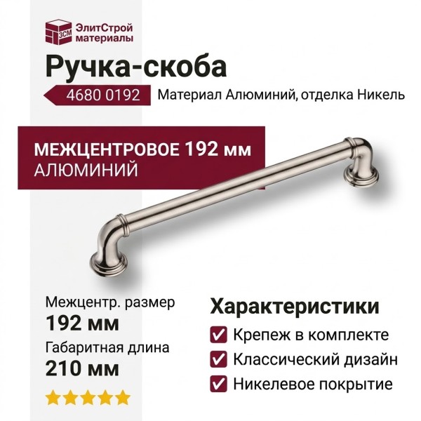 Ручка скоба 4680 0192 PN-PN, материал Алюминий, отделка Никель