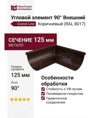 Угловой элемент 90° Внешний, Grand Line, Коричневый (RAL 8017)