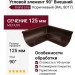Угловой элемент 90° Внешний, Grand Line, Коричневый (RAL 8017)