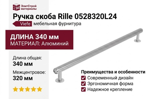 Ручка скоба Viefe RILLE 0528320L24