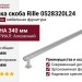Ручка скоба Viefe RILLE 0528320L24