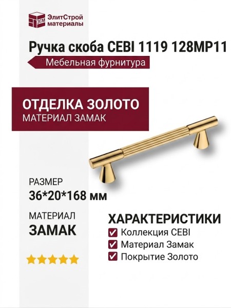 Ручка скоба CEBI 1119 128MP11, материал Замак, отделка Золото, 36*20*168 мм