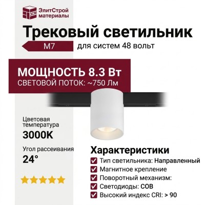 Трековый светильник 48 вольт M7 MONO RT 8.30 WB