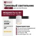 Трековый светильник 48 вольт M7 MONO RT 8.30 WB