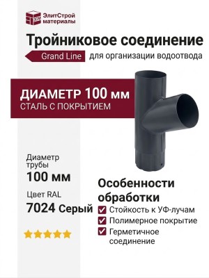 Тройниковое соединение для труб, Grand Line, Серый (RAL 7024)
