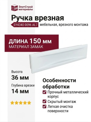 Ручка врезная SY4340 0096 AL7, материал Замак, цвет Белый, отделка Белый, 150*36*14 мм