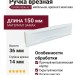 Ручка врезная SY4340 0096 AL7, материал Замак, цвет Белый, отделка Белый, 150*36*14 мм