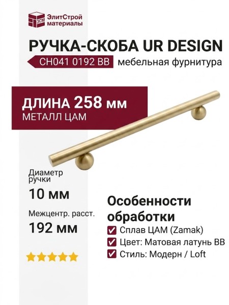 Ручка скоба UR DESIGN CH041 0192 BB