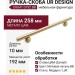 Ручка скоба UR DESIGN CH041 0192 BB