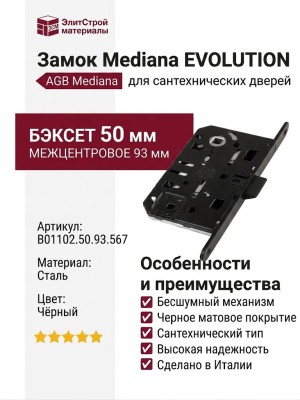 Замок Mediana EVOLUTION AGB (бесшумный) для сантехнической двери B01102.50.93.567, материал Сталь, цвет Чёрный, отделка Черный