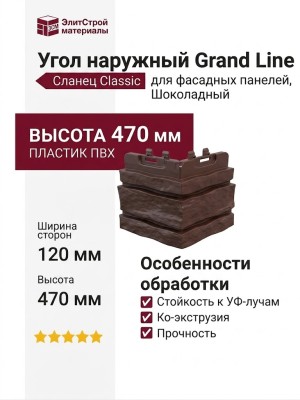 Угол наружный Grand Line, Сланец Classic, Шоколадный