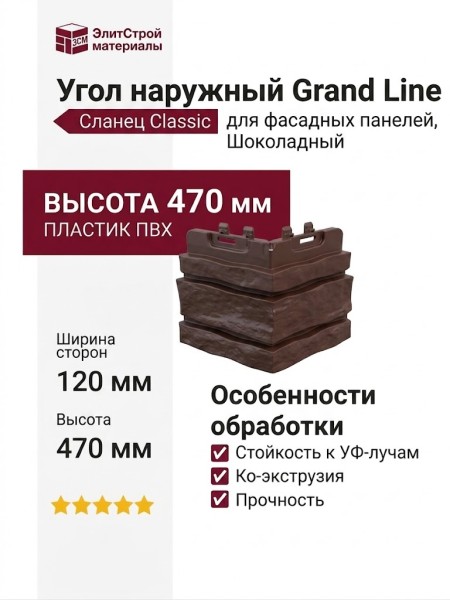 Угол наружный Grand Line, Сланец Classic, Шоколадный