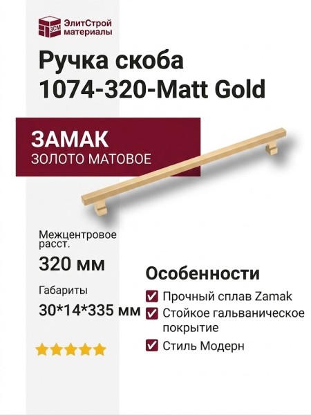Ручка скоба 1074-320-Matt Gold, материал Замак, отделка Золото, 30*14*335 мм