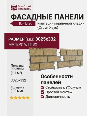 Фасадные панели Ю-Пласт, Стоун Хаус Кирпич, Песочный с декорированным швом