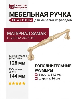 Ручка скоба BH.48.128.GA, материал Замак, отделка Золото, 144*16*31,5 мм