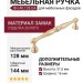 Ручка скоба BH.48.128.GA, материал Замак, отделка Золото, 144*16*31,5 мм
