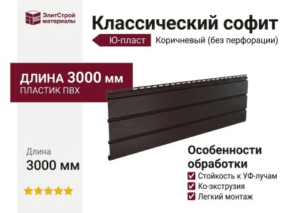 Классический софит Ю-пласт, Коричневый (без перфорации)