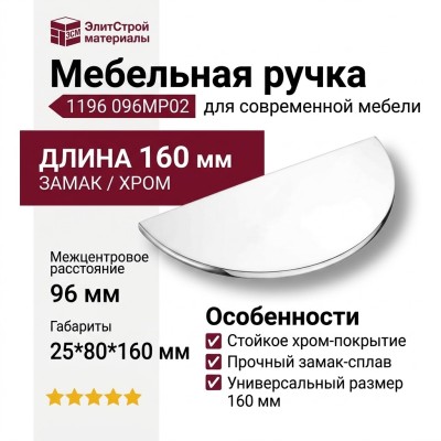 Ручка скоба 1196 096MP02, материал Замак, отделка Хром, 25*80*160 мм