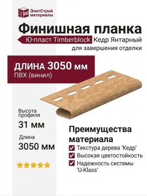 Финишная планка Ю-пласт Timberblock Кедр Янтарный