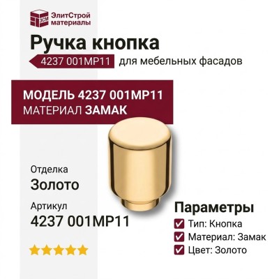 Ручка кнопка 4237 001MP11, материал Замак, отделка Золото