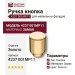 Ручка кнопка 4237 001MP11, материал Замак, отделка Золото