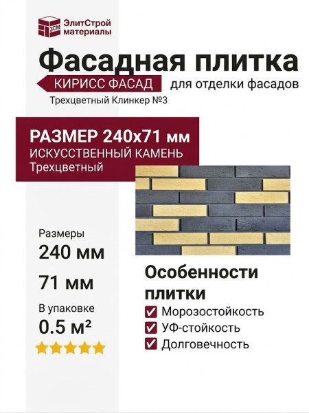 Фасадная плитка Кирисс Фасад, Трехцветный клинкерный кирпич №3