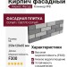 Кирпич фасадный Кирисс Фасад, Клинкер №8
