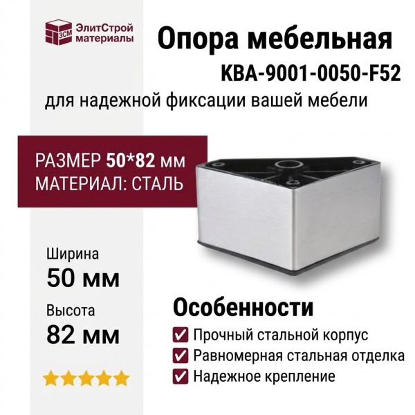 Опора мебельная KBA-9001-0050-F52, материал Сталь, отделка Сталь, 50*82 мм