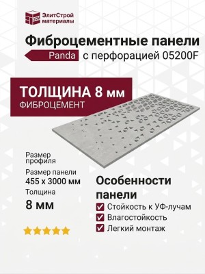 Фиброцементные панели Panda с перфорацией 05200F