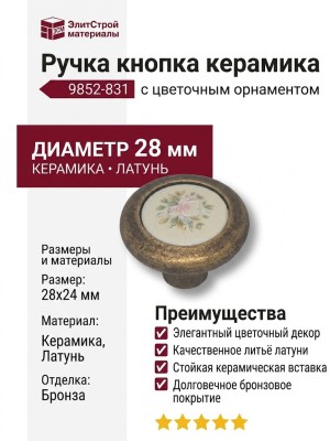 Ручка кнопка керамика с цветочным орнаментом 9852-831, материал Керамика Латунь, отделка Бронза Керамика, 28*24 мм