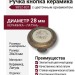 Ручка кнопка керамика с цветочным орнаментом 9852-831, материал Керамика Латунь, отделка Бронза Керамика, 28*24 мм